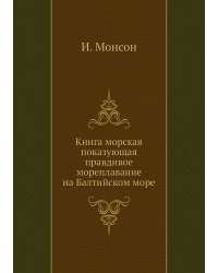 Книга морская показующая правдивое мореплавание на Балтийском море
