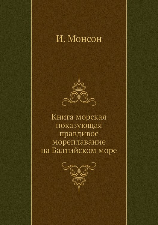 Книга морская показующая правдивое мореплавание на Балтийском море Книга морская показующая правдивое мореплавание на Балтийском море