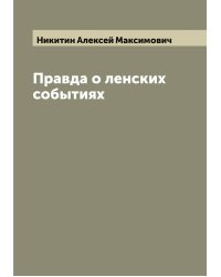 Правда о ленских событиях