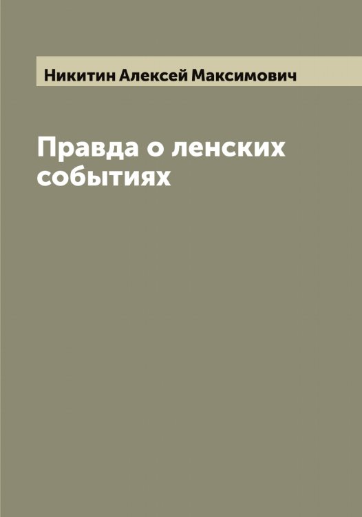 Обложка книги «Правда о ленских событиях» — Никитин Алексей Максимович, ISBN 9785519996327