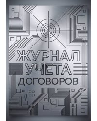 Журнал учета договоров, А5, 100 страниц, дизайн "Метранпаж", мягкая обложка