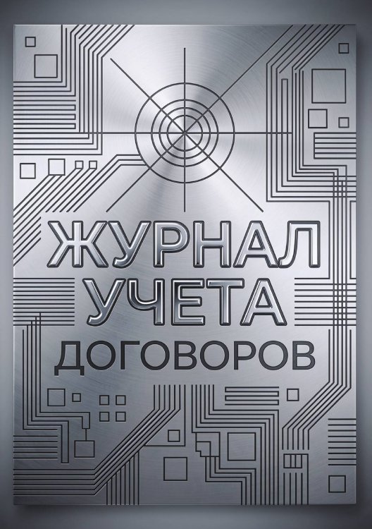 Обложка книги «Журнал учета договоров, А5, 100 страниц, дизайн "Метранпаж", мягкая обложка» — Нет автора, ISBN 9785521986774