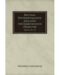 Вестник Императорского русского географического общества