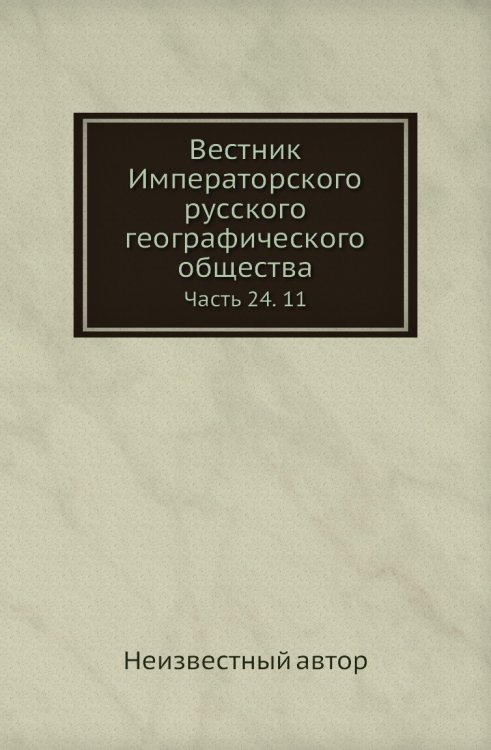 Вестник Императорского русского географического общества Вестник Императорского русского географического общества