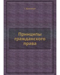 Принципы гражданского права