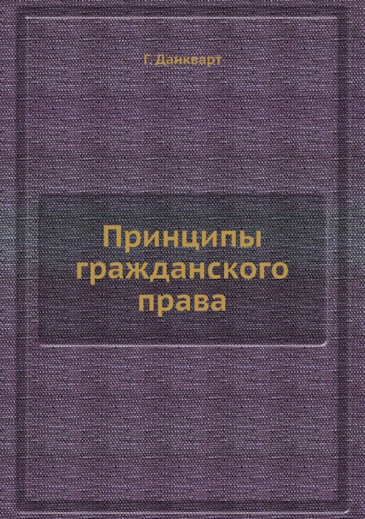 Принципы гражданского права
