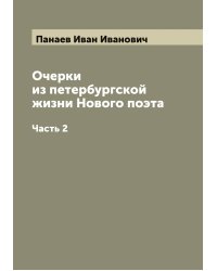 Очерки из петербургской жизни Нового поэта