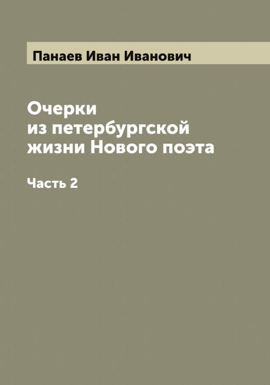 Обложка книги «Очерки из петербургской жизни Нового поэта» — Панаев Иван Иванович, ISBN 9785521271764