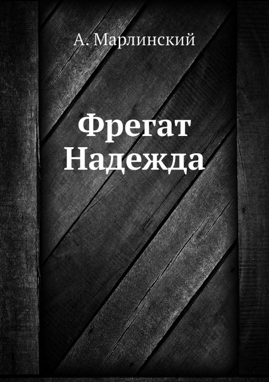 Фрегат Надежда