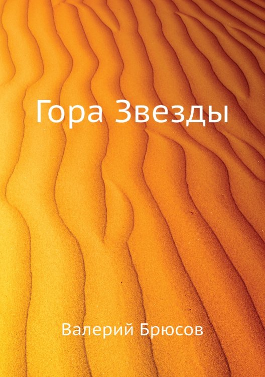 Гора Звезды