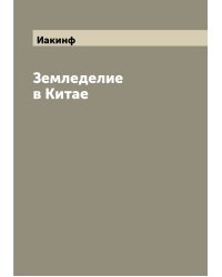 Земледелие в Китае
