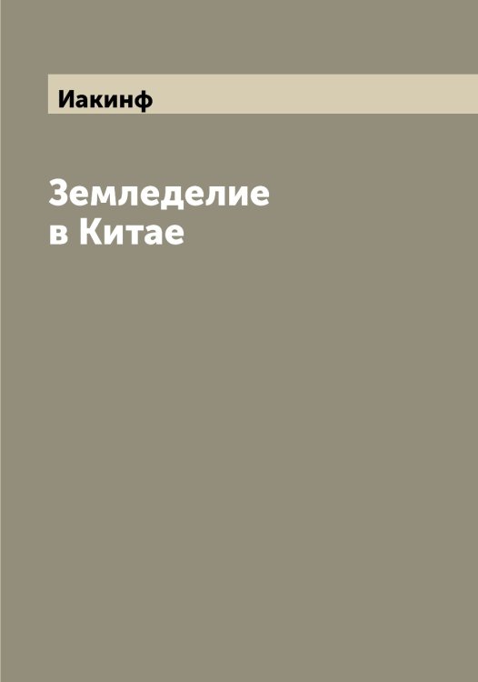Обложка книги «Земледелие в Китае» — Иакинф, ISBN 9785519865135