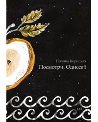 Посмотри, Одиссей