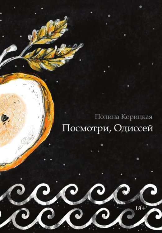 Посмотри, Одиссей