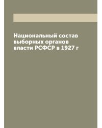 Национальный состав выборных органов власти РСФСР в 1927 г