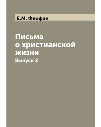 Письма о христианской жизни