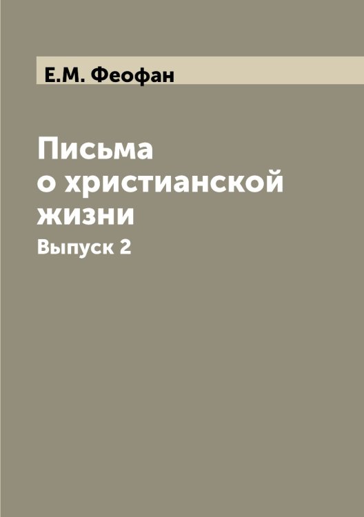 Письма о христианской жизни