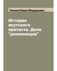История якутского протеста. Дело "романовцев"
