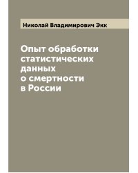 Опыт обработки статистических данных о смертности в России