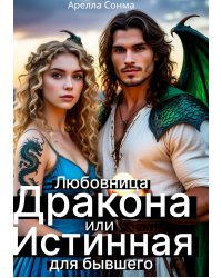 Любовница Дракона или Истинная для бывшего