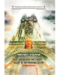 Ты знаешь истину — иди и проповедуй!