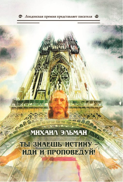 Обложка книги «Ты знаешь истину — иди и проповедуй!» — Эльман Михаил, ISBN 9785907306028