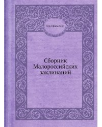 Сборник Малороссийских заклинаний