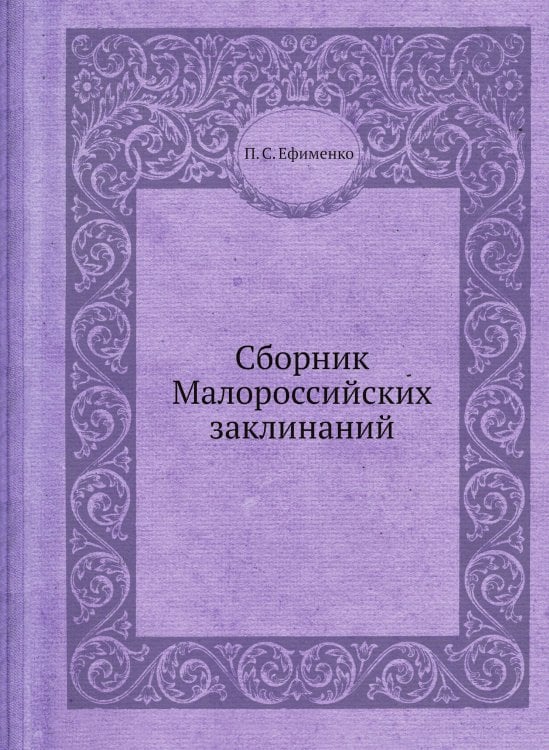 Сборник Малороссийских заклинаний