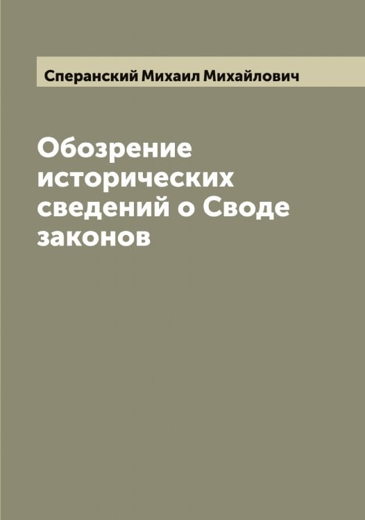 Обложка книги «Обозрение исторических сведений о Своде законов» — Сперанский Михаил Михайлович, ISBN 9785519750974