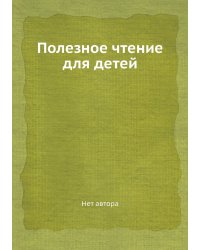Полезное чтение для детей