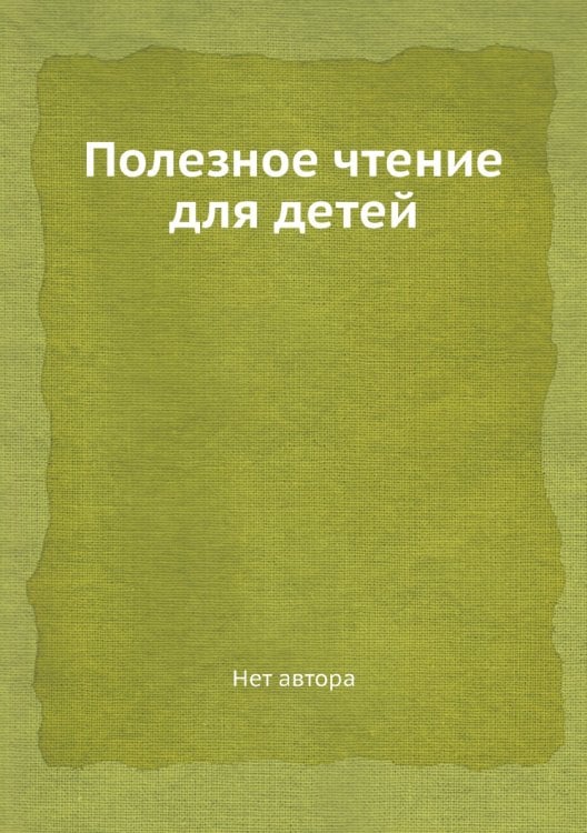 Полезное чтение для детей