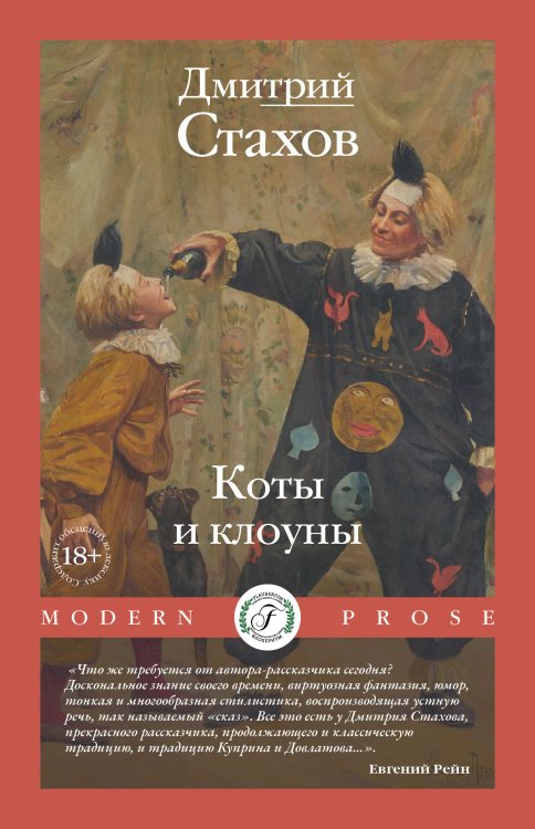 Обложка книги «Коты и клоуны» — Дмитрий Стахов, ISBN 9785521923502