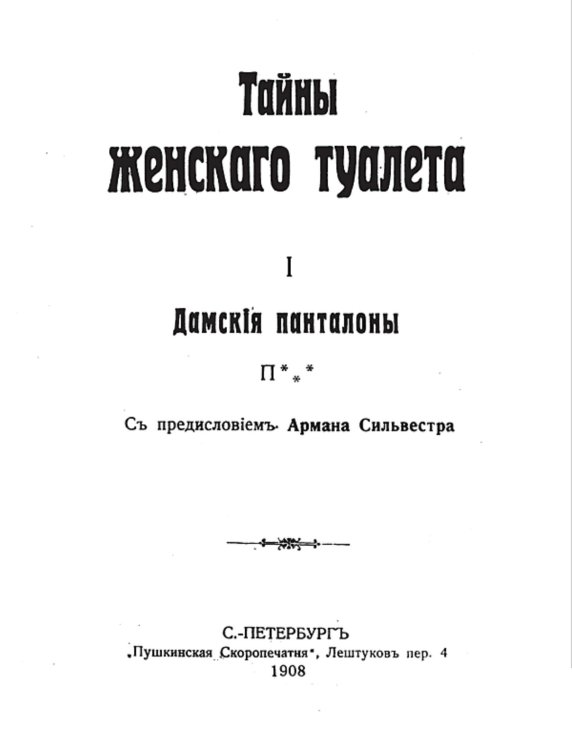 Обложка книги «Тайны женского туалета. 1. Дамские панталоны» — Нет автора, ISBN 9785521958870