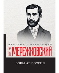 Больная Россия