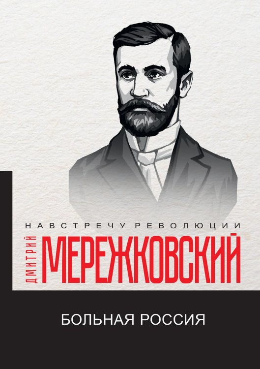 Обложка книги «Больная Россия» — Д. Мережковский, ISBN 9785521781218