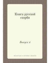 Книга русской скорби