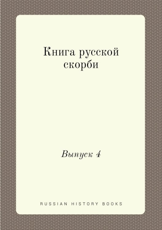 Книга русской скорби