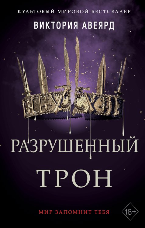 Обложка книги «Алые и серебряные. Разрушенный трон (#5)» — Виктория Авеярд, ISBN 9785042418341