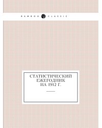Статистический ежегодник на 1912 г.