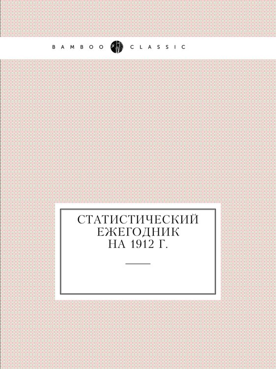 Статистический ежегодник на 1912 г.