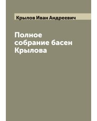 Полное собрание басен Крылова