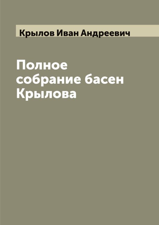 Обложка книги «Полное собрание басен Крылова» — Крылов Иван Андреевич, ISBN 9785519914314