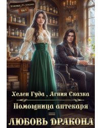 Помощница аптекаря = любовь дракона