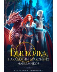 Выскочка в Академии драконьих наездников