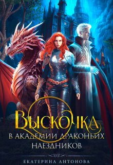 Обложка книги «Выскочка в Академии драконьих наездников» — Екатерина Антонова, ISBN 9785524055002