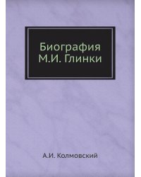 Биография М. И. Глинки