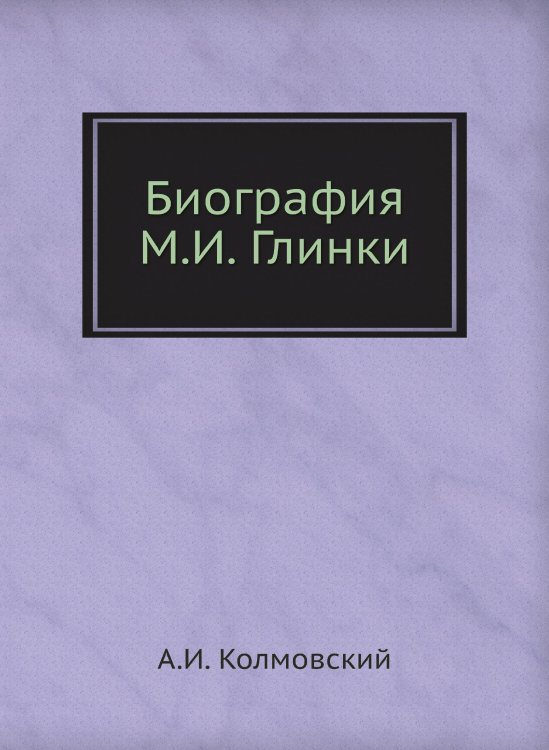 Биография М. И. Глинки