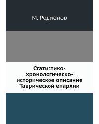 Статистико-хронологическо-историческое описание Таврической епархии