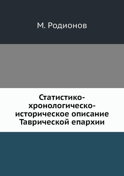 Статистико-хронологическо-историческое описание Таврической епархии