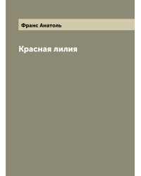 Красная лилия